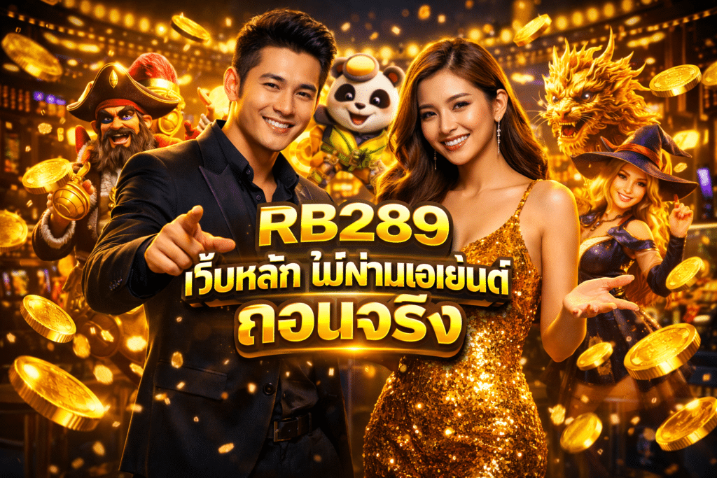 RB289 เว็บหลัก ไม่ผ่านเอเย่นต์ ถอนจริง