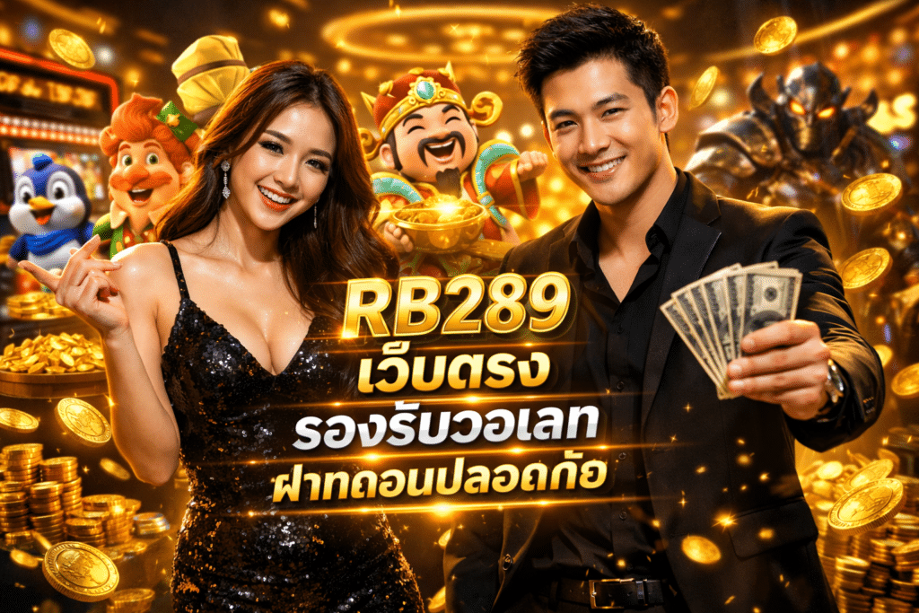 RB289 เว็บตรง รองรับวอเลท ฝากถอนปลอดภัย