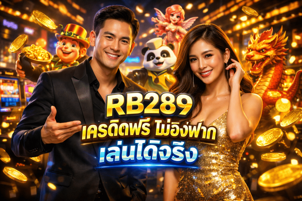 RB289 เครดิตฟรี ไม่ต้องฝาก เล่นได้จริง