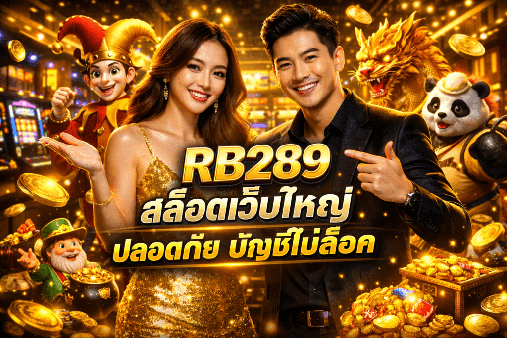 RB289 สล็อตเว็บใหญ่ ปลอดภัย บัญชีไม่ล็อค