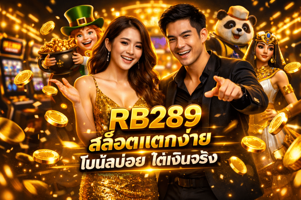 RB289 สล็อตแตกง่าย โบนัสบ่อย ได้เงินจริง